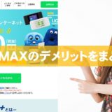 GMO WiMAXのデメリットをまとめました