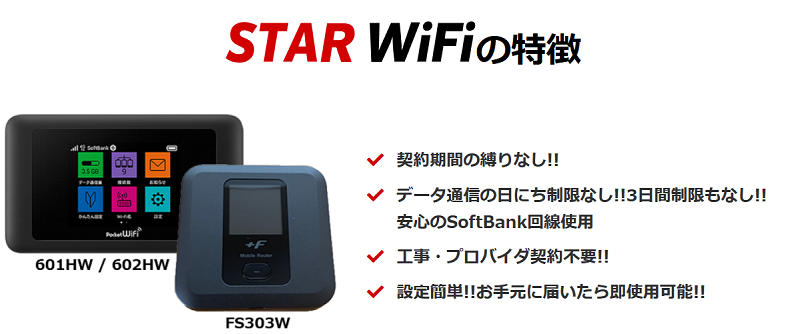 STAR WiFiの選べる端末