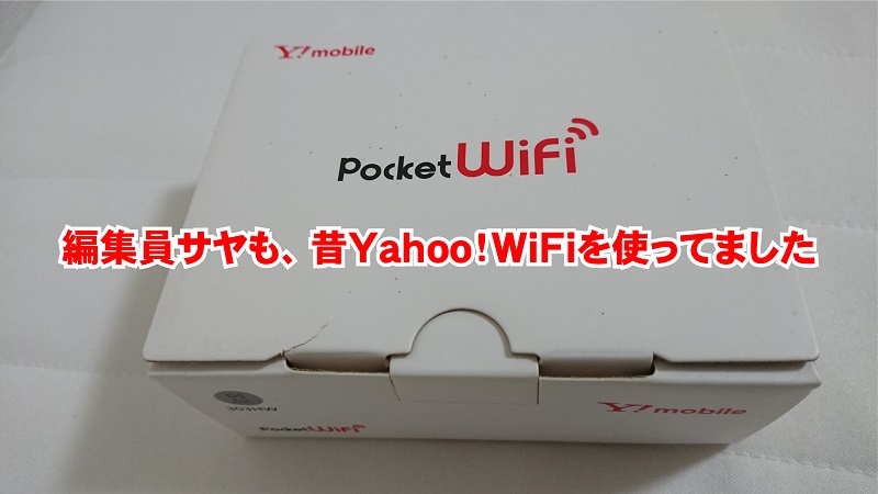編集員サヤも昔Yahoo!WiFiを使っていました
