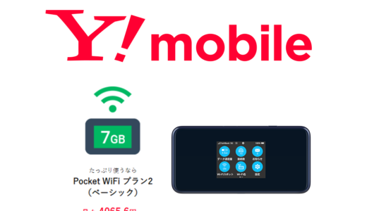 Y!mobileのPocketWi-Fiの評判・料金を徹底調査！