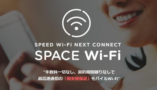 SPACE WiFiの個人の契約は損？デメリットとおすすめしない4つの理由を解説
