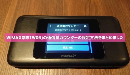 WiMAX(W06)ギガ数確認方法！通信量カウンター設定を徹底解説！【写真付き】