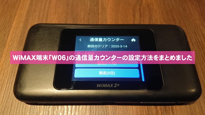 WiMAX端末W06の通信量カウンターの設定方法をまとめました