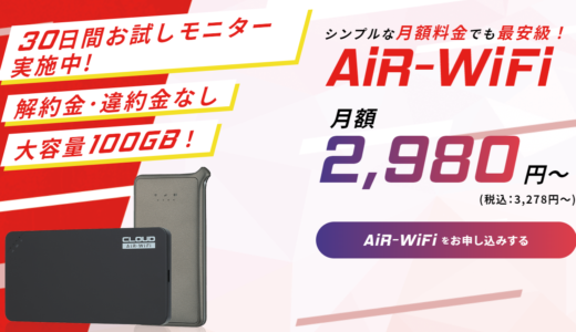 AIR-WiFiの内容・料金を徹底調査！